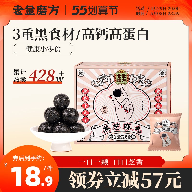0点后下单 拍4件35.6元【老金磨方旗舰店】五黑低糖养生黑芝麻丸72g*4盒￥F69X2jJujnI￥/ 百年老字号 养生 育发必备嗷