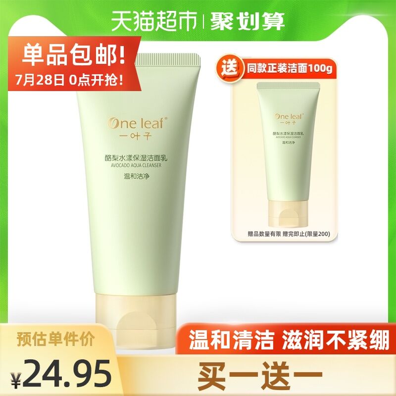 10点猫超包邮 拍下29.9元一叶子酪梨洗面奶100g*2瓶(yeTkXPaJKwr)/
