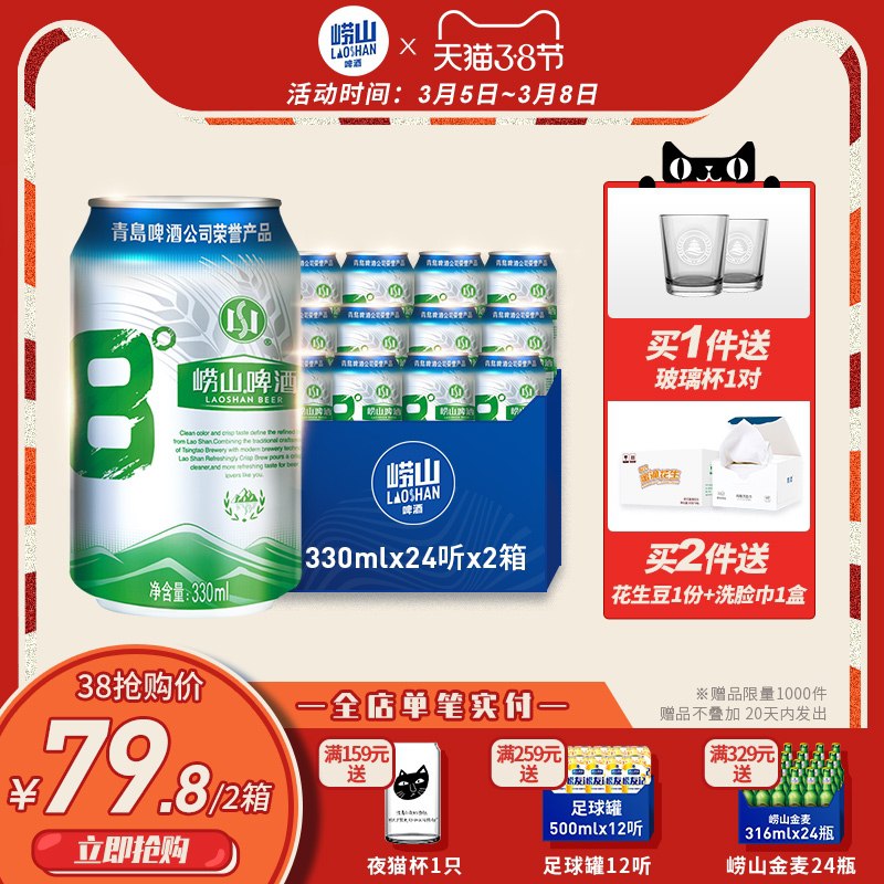 59.8元 崂山啤酒旗舰店8°经典罐装330ml*48听拍下赠品一对玻璃杯(o5cacBY3gvK)/