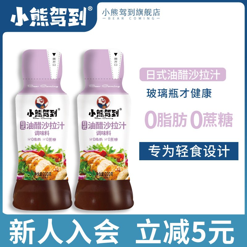 5.1元 小熊驾到旗舰店零脂低卡日式油醋沙拉汁(BUN0Xotoe3L)/