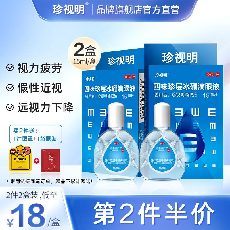 0点后下单 拍2件19.7元珍视明缓解疲劳滴眼液2盒(EkZb2WSCJeD)/ 赠3袋护眼贴 眼睛干涩用上