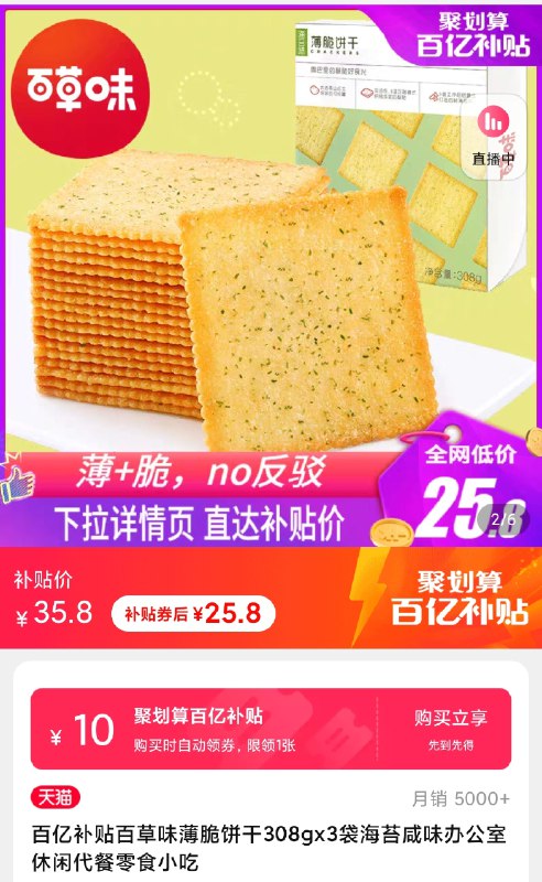 25.8元 百亿补贴百草味海苔味薄脆饼干3盒(IYHuXvsSNzp)/ 红包: 1111.xuooo.com
