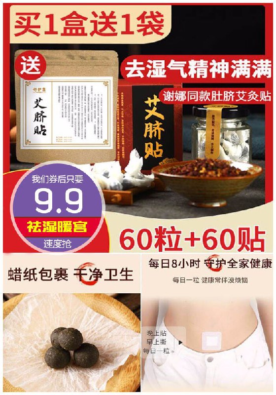 祛湿肚脐贴共60粒+60贴原价29.9元【券后9.9元】包邮
