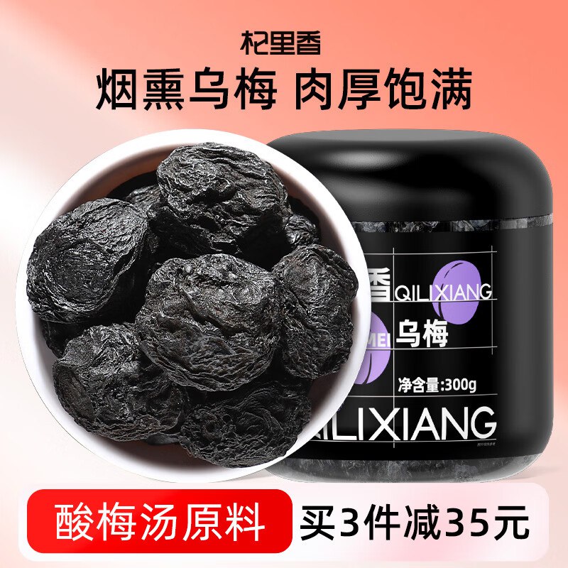杞里香 乌梅300g 烟熏乌梅干跳转APP浏览砸落或者加车砸蛋砸13-12卷，叠加5首单【1.82】