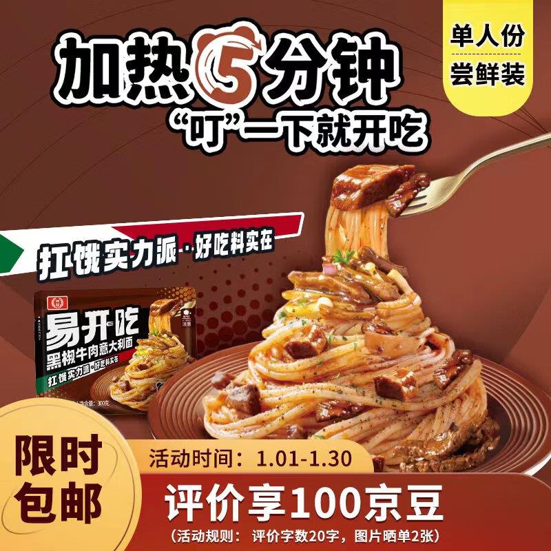 桂冠易开吃 黑椒牛肉意大利面300g