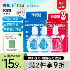 29.7💵【珍视明大药房】缓解疲劳滴眼液15ml*3瓶)7J6qdIdhb4T)/ CZ11//【送护眼贴一贴】清热解痉，去翳明目~