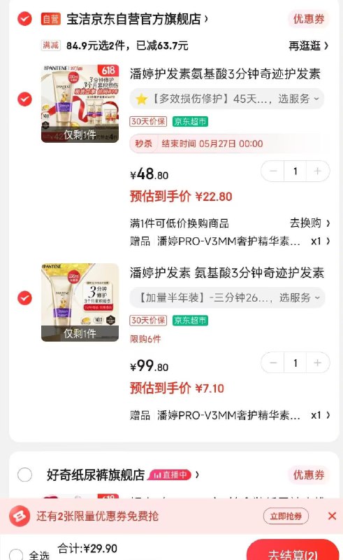 叠加楼上50券潘婷,各一件【26】+u