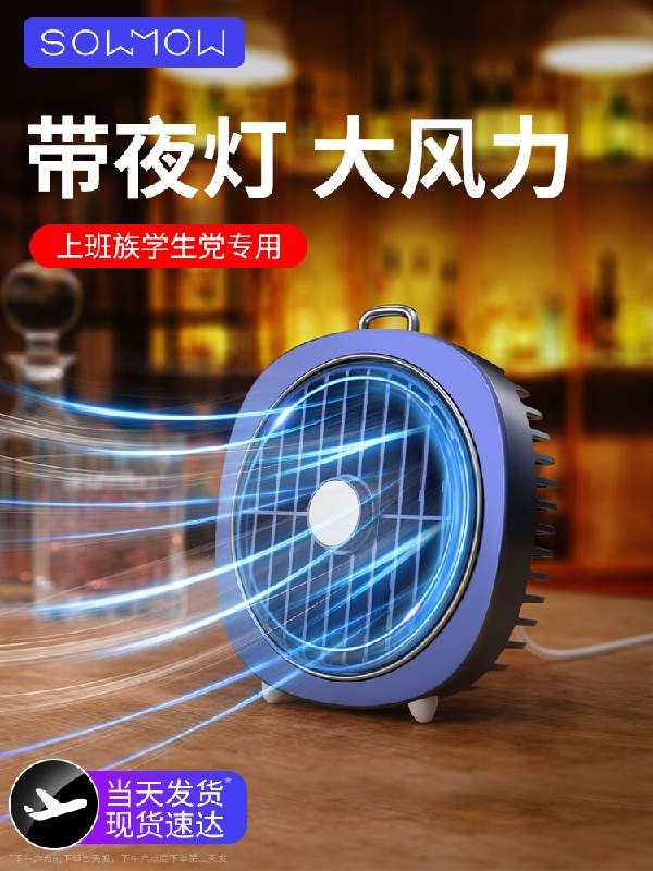 0点后下单 先领券 12.9元sowmow便携夜灯小风扇(2fahXRR7xL0)/