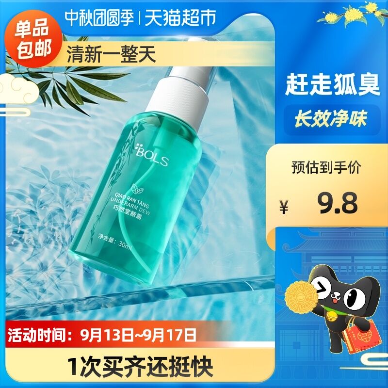 6.9元 天猫超市包邮葆丽匙去狐臭除腋臭喷雾液(eOdeXpAdxyE)/