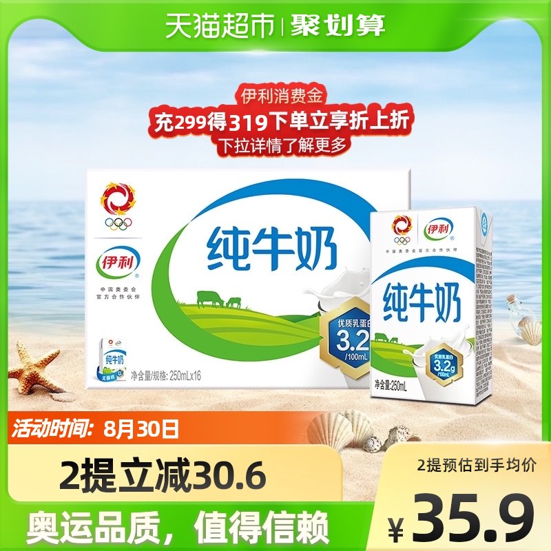 2件 拍2件 70.68元【猫超包邮 次日达】伊利无菌砖纯牛奶32盒(uocO2Fnn77Y)/88vip到手67元 折2元/盒开学了 牛奶 可以囤起来了