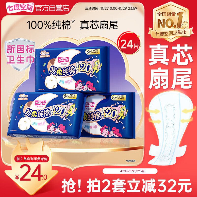 自营七度空间卫生巾合集①少女纯棉超长夜用420mm*24片