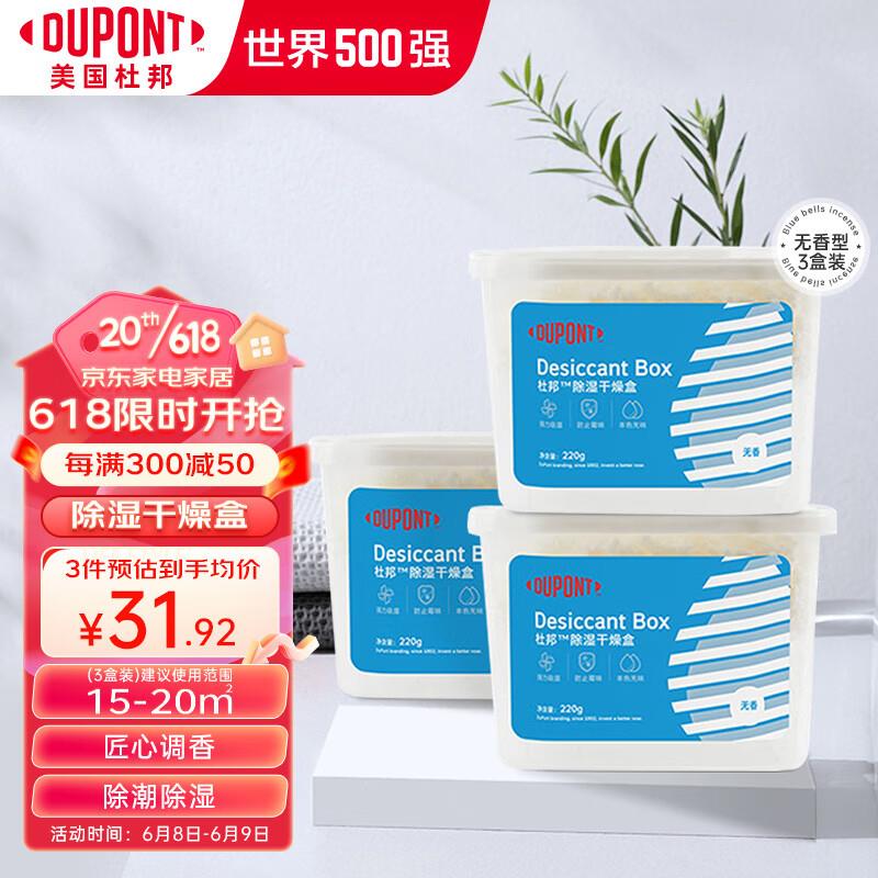 杜邦干燥盒3盒拍5件凑后6.6亓