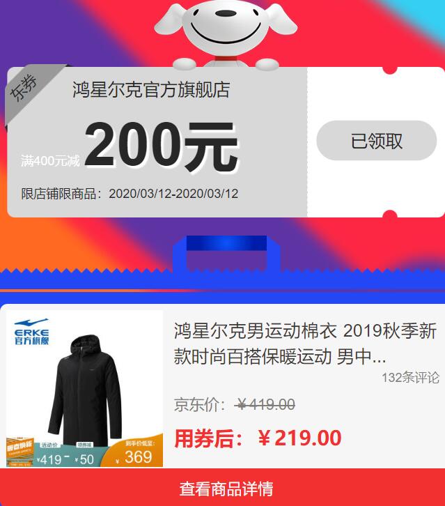 京东鸿星尔克400-200，领券防身