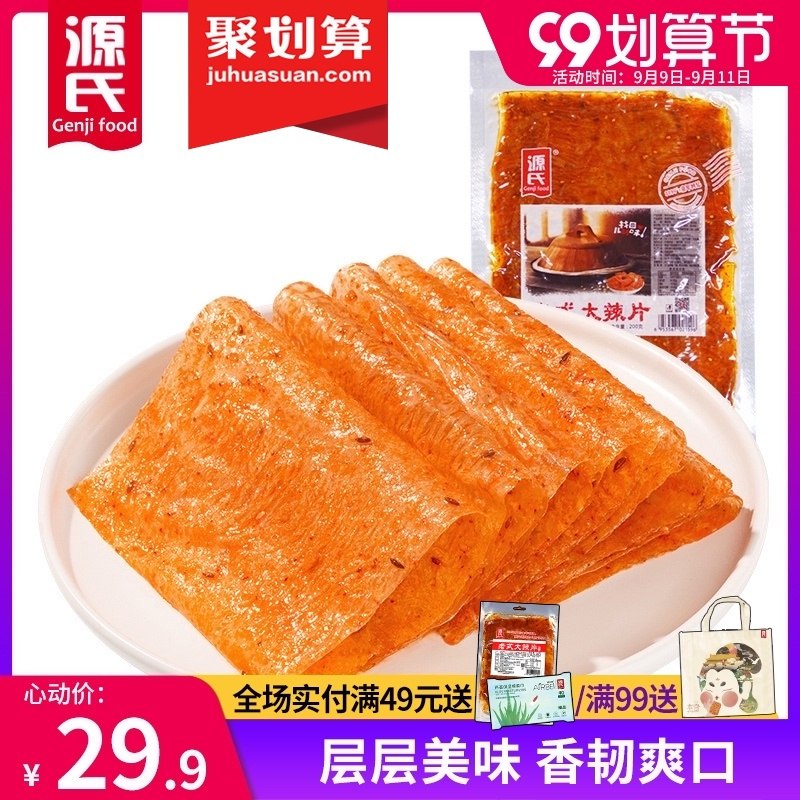 1.领券 加入购物车1件源氏老式经典大辣片200g*5包(kpsGXpSI8cf)/