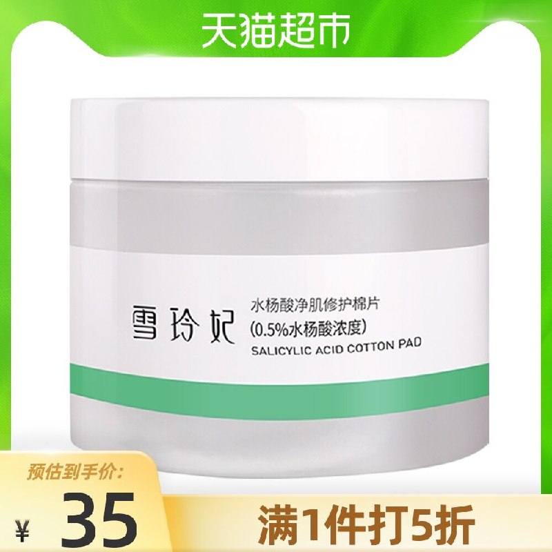 9.9元 天猫超市包邮雪玲妃水杨酸棉片100ml(qtGoX8dBlR3)/