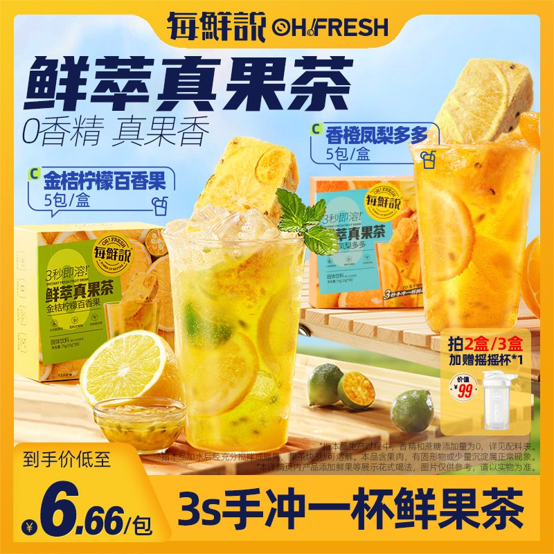29.9元   每鲜说旗舰店金桔柠檬百香果干茶块共5袋(xgvx2vZZQJ6)/酸甜好喝，轻松冲泡，补充VC