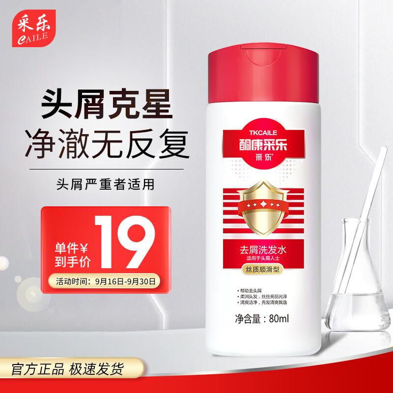 采乐去屑洗发露洗发液 80ml，1