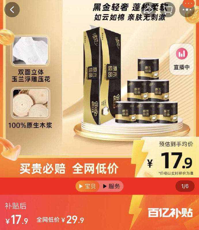 1-百亿补贴直接拍下 【17.9】1.49/卷清风卷纸原木黑金4层110克12卷/ CZ0001 /)ppt9dKynb3X)//---全品券 d.618day.com/618