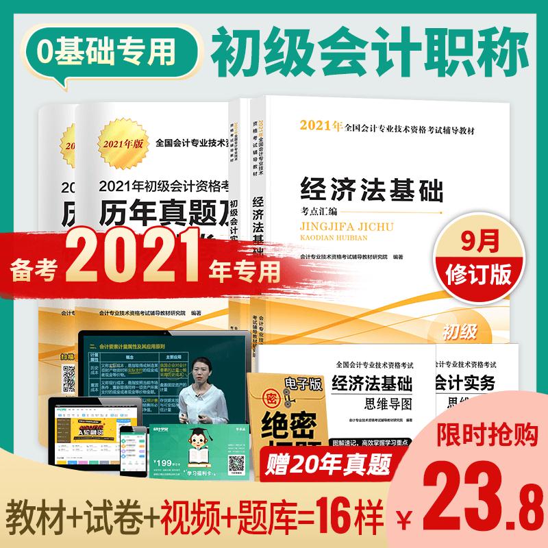 0点后下单 先领券 9.8元2021初级会计辅导教材全套(21hMciDUMVQ)/