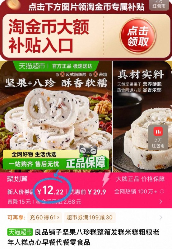 下拉淘金币补贴 12元💰良品铺子坚果八珍糕500g9/BvSi4jgvif7// AA11
