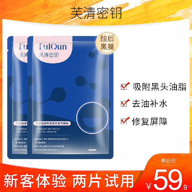 19.9元【芙清旗舰店】芙清密钥医用修复黑膜敷料2片(IRiLXqE8LeQ)/