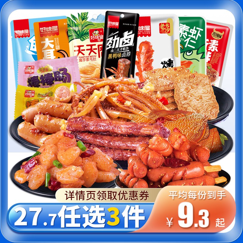 0点3件27.7元 好味屋旗舰店好味屋休闲零食礼包任选3件(3aHZ2IyTujg)/10多个选项可选 都很好吃
