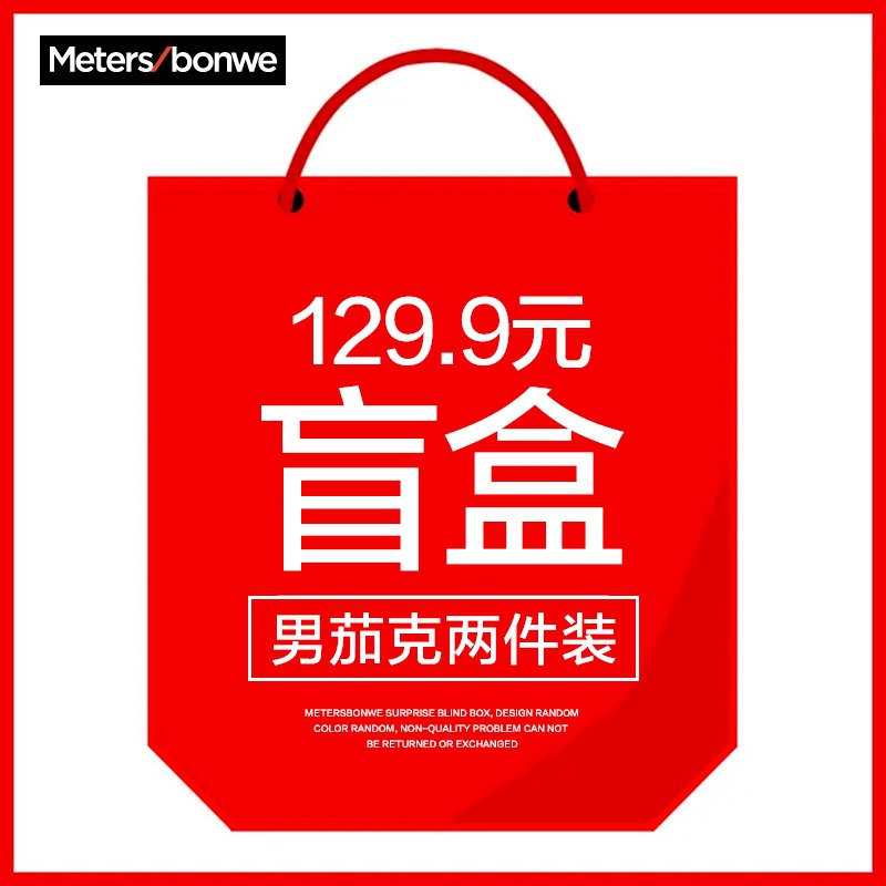 99.9元【美邦官方店】美特斯邦威男夹克两件盲盒(8wvHXKATQcN)/