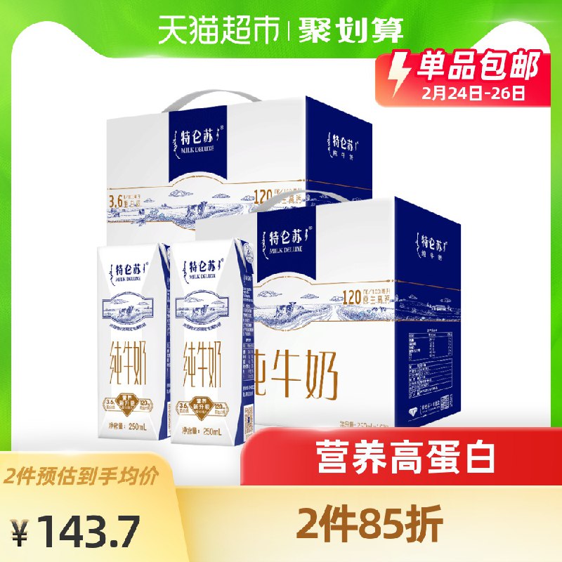 1. 先领商品下149-15券拍1件111.7元  共2箱32盒蒙牛特仑苏纯牛奶250ml*16盒(VW13cCyEqbx)/