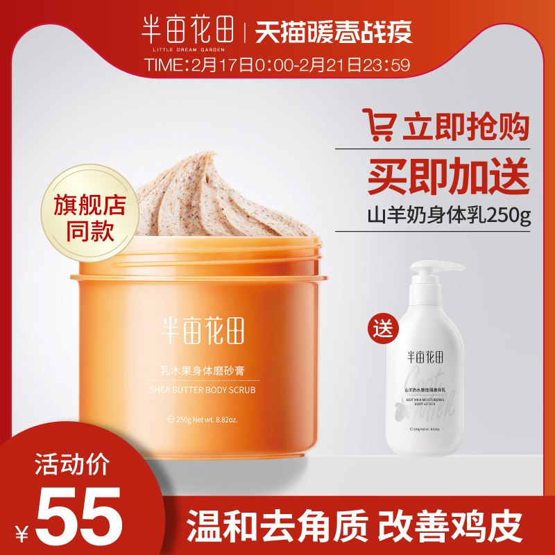 半亩花田旗舰店身体磨砂膏乳木果全身去角质鸡皮肤男软化小黄罐女45元 (TLbe14jpD8P) 隐藏内部优惠券： m.zaihua.me