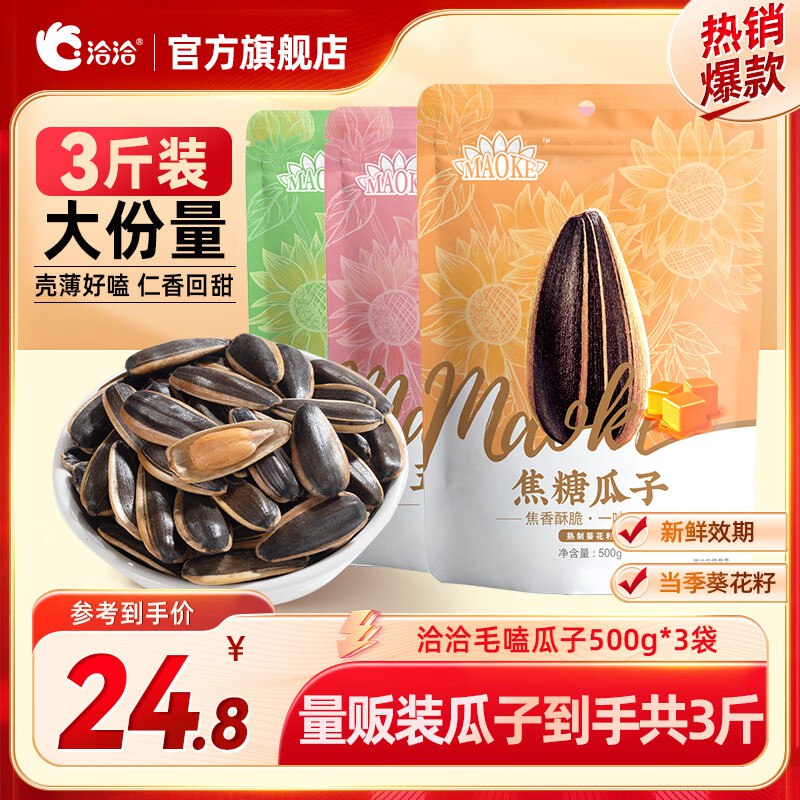 洽洽 瓜子口味随机500g*3袋