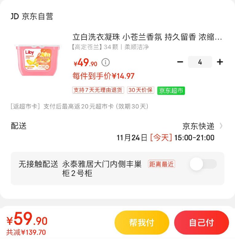 立白小苍兰香氛洗衣凝珠拍4件59.9亓 反20亓E卡到手39.9亓  折9.9亓/盒