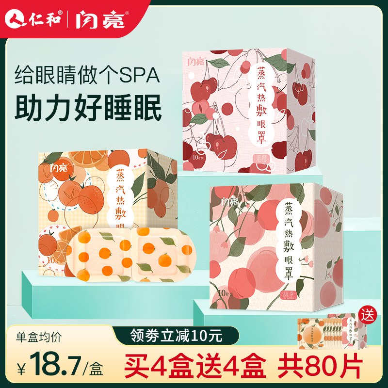 10点开始 拍下14.9元【仁和闪亮旗舰店】水果蒸汽恒温热敷眼罩10片￥MPsJ2gq7MYU￥/