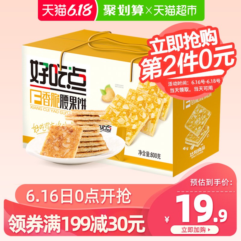 楼上好吃点可换以下6款任意加购3款1、好吃点饼干香脆腰果饼800g  (FzXp1uE4Vmr)  ----------领取超紅/京享紅包更便宜：搜索：