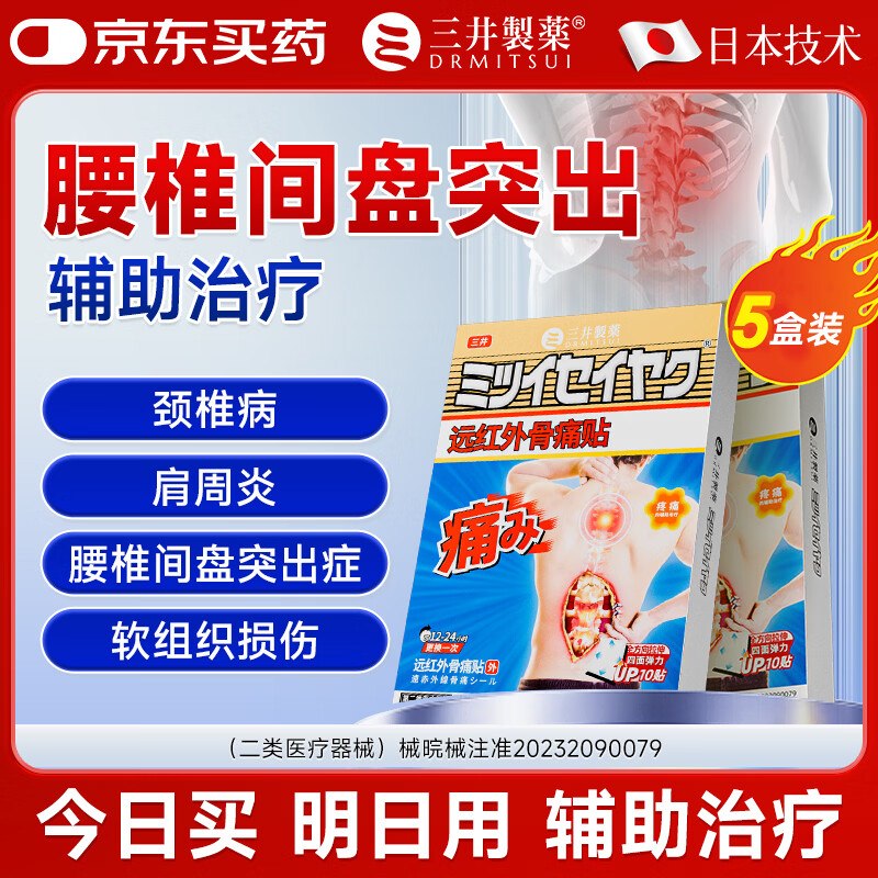 三井制药 远红外痛贴50贴(含赠)折1.7/贴 ！！拍下【89元】