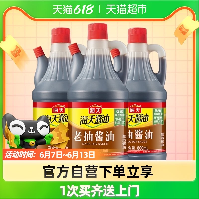 14.8亓【天猫超市包U】海天酿造酱油老抽800ml*3(O5dh2NxQGPA)/   厨房调味品 红烧焖炖上色入味红烧肉 糖醋排骨 做其他家常菜