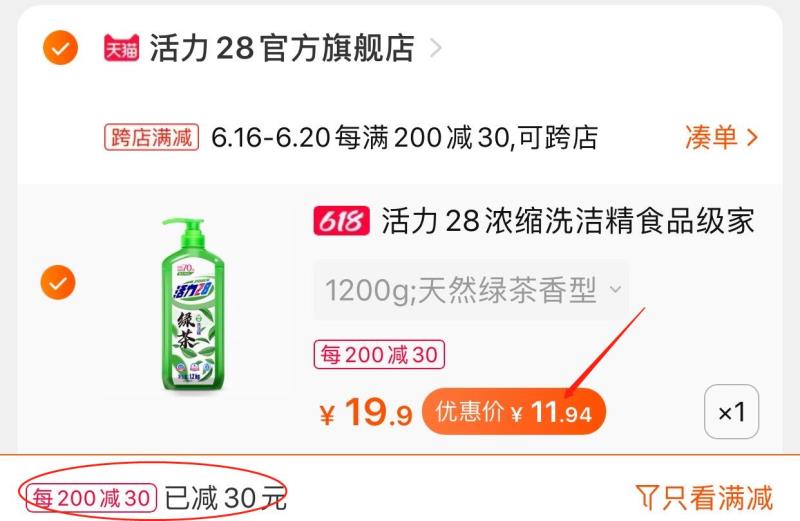 2.凑单商品 也加购物车1件(3oY6XSRm2cq)/ 两个东西一起提交并付款然后再单独退款凑单商品活力28浓缩洗洁精到手11.9元有大额首单礼金 凑单几块钱