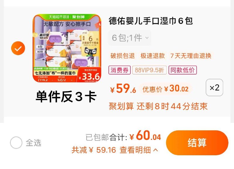 1.拍2件，vip 【60.04】反6卡，到手单包4.5亓德佑婴儿手口湿巾80抽12包/ CZ3457  dl475.kuaizhan.com/?MOwkWWPPfRN /:/ CA1371/搜索隐藏优惠