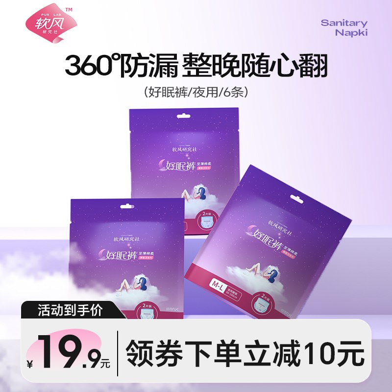 0点开始  拍2件 19.8💵软风研究社防漏安睡裤12条)9iDQdHyGT2G)/ CZ11//睡到天亮没有一丝黏腻感！舒适不会勒肚 量大女生都懂360°呵护，整夜安睡不怕漏！