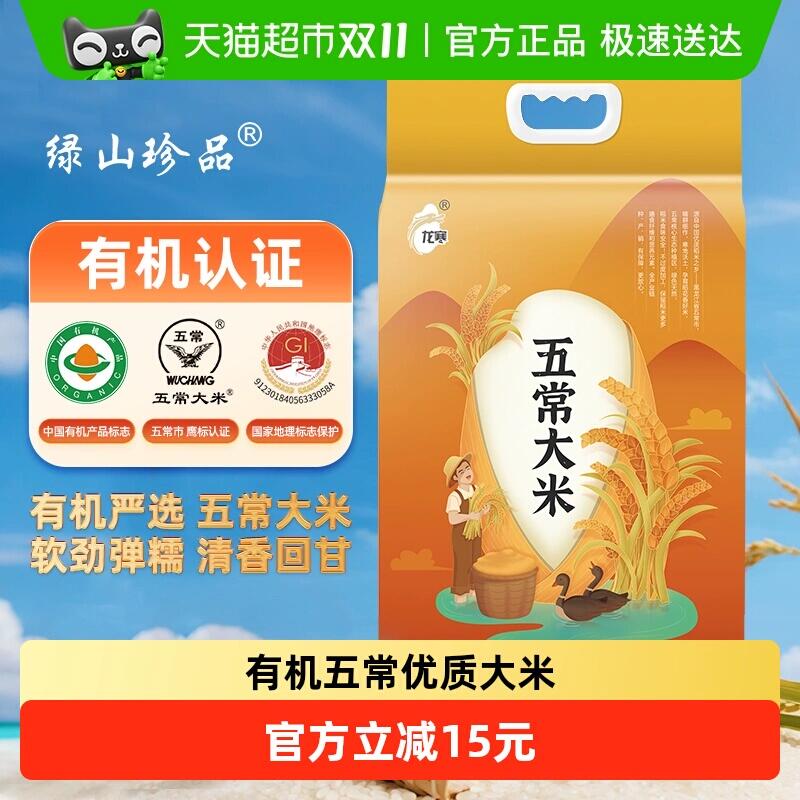 26.4元 猫超包邮绿山珍品有机优质五常大米2.5kg：/