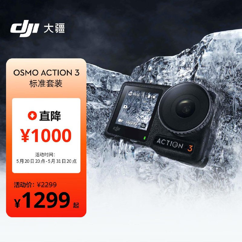 20点开始DJI 大疆 Osmo Action 3 运动相机，1299 
