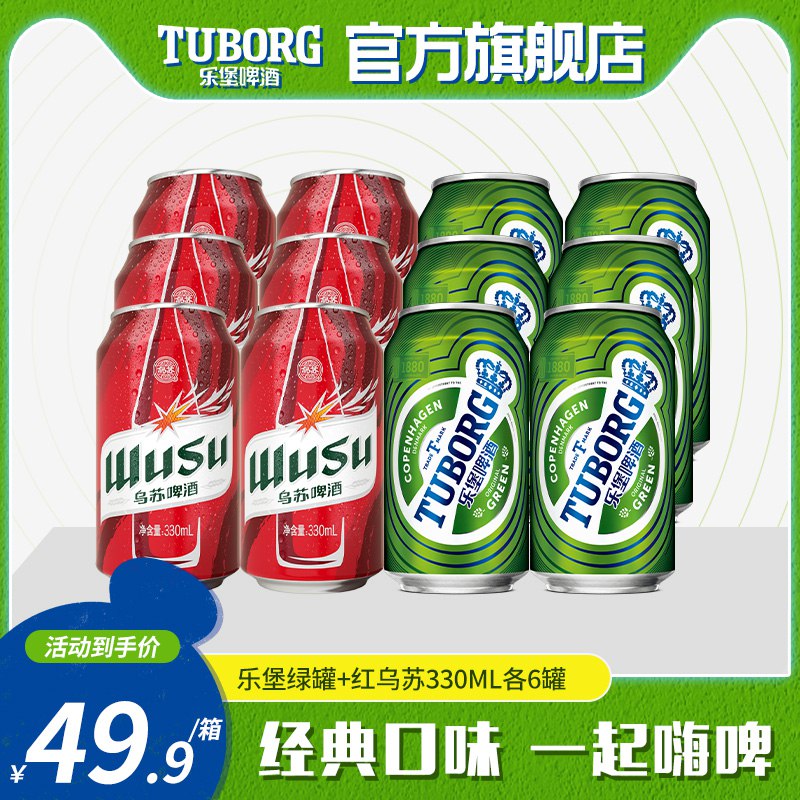9.9💵乐堡啤酒6罐+红乌苏330mlx6罐/)khFLdwygC3h)/ AC01 CZ11/