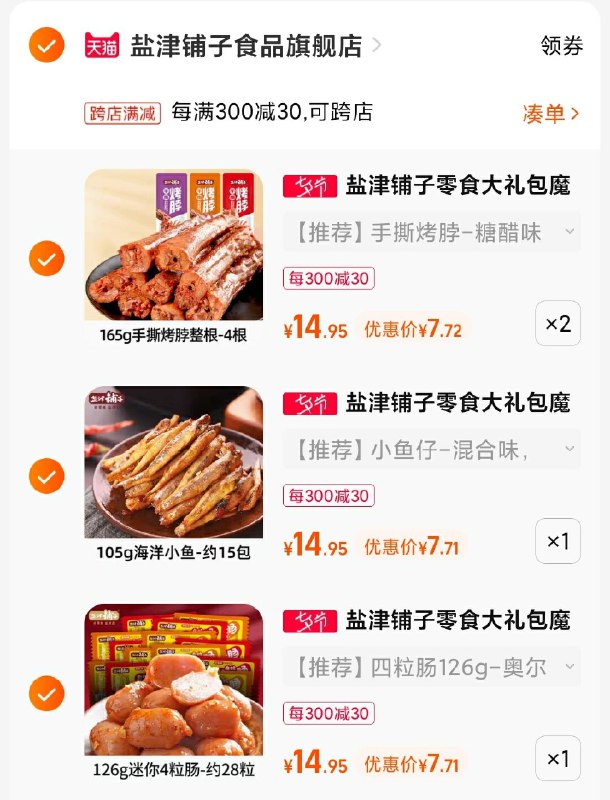 2. 凑单1件 加车一起付款(v83w2IyDjqY)/把两个商品一起【提交付款】然后单独把凑单商品 退款盐津铺子零食礼盒4件到手31元