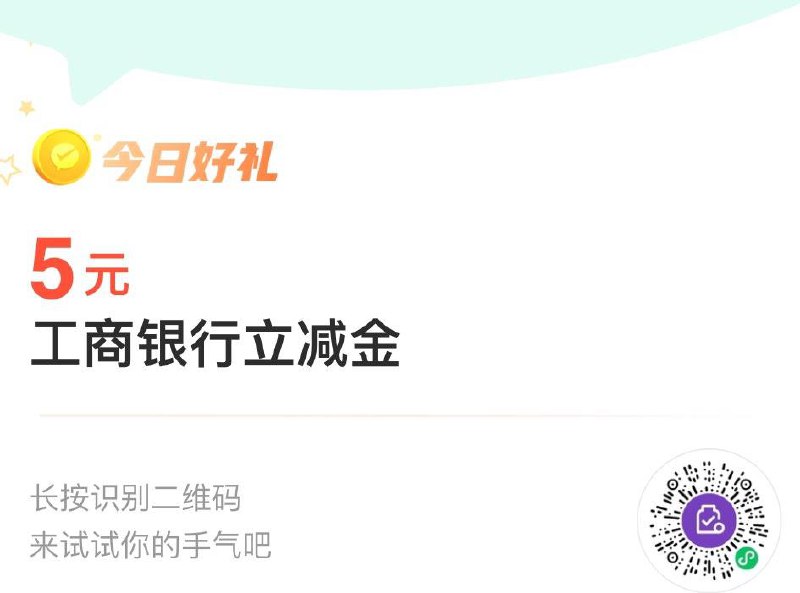 工行xyk部分可兑5立减金