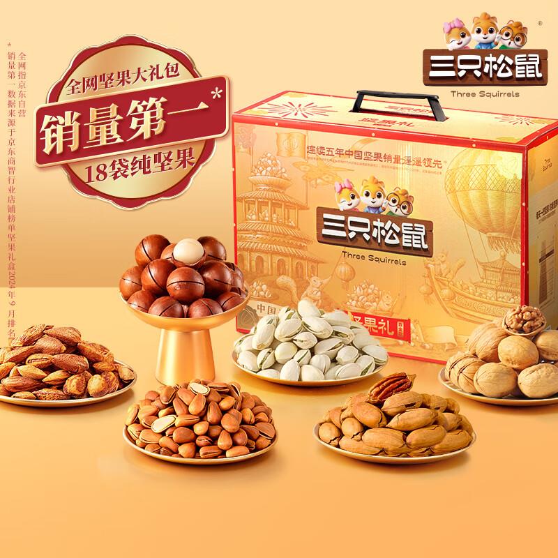 部分地区 三只松鼠纯坚果礼盒2215g/2540g混发9.9 限购3