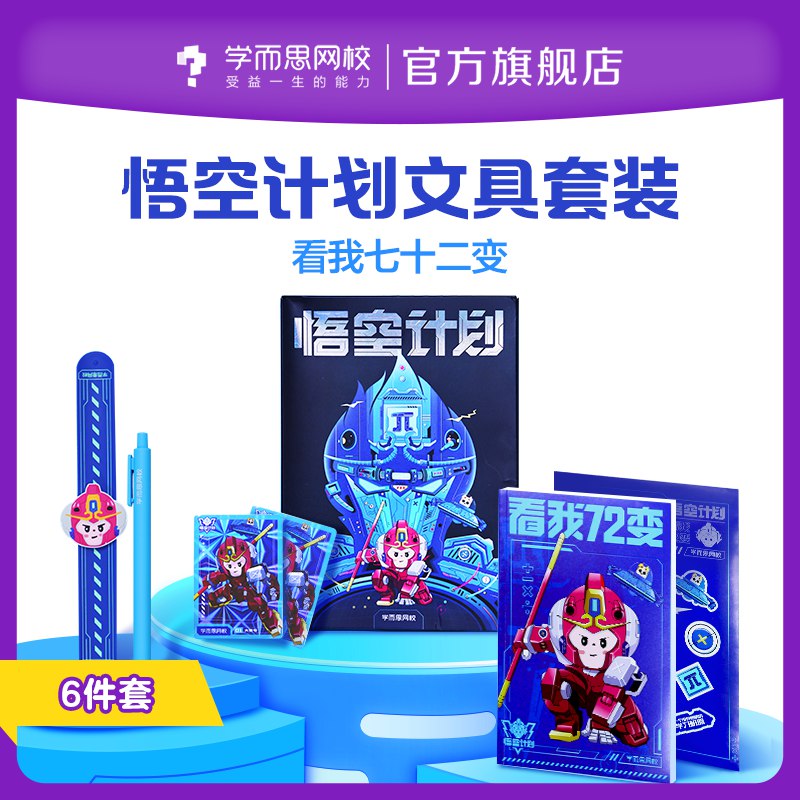 1.领券加车【拍2件】学而思网校官方旗舰店西游悟空计划文具共6件套*2份(LNek2EspoIG)/【一套含：手表啪啪圈+中性笔+闪卡*2+贴纸+笔记本】
