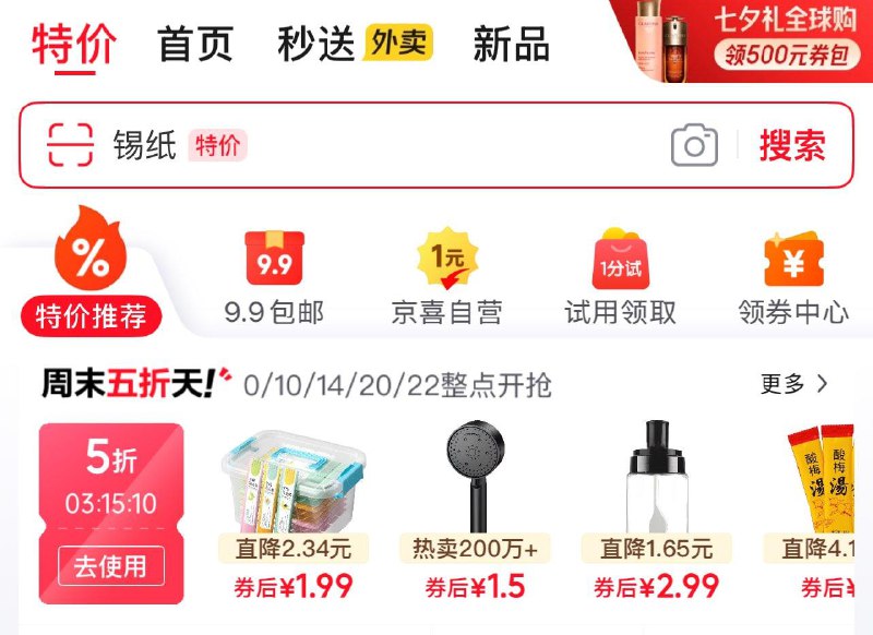 页面领特价5折奍
