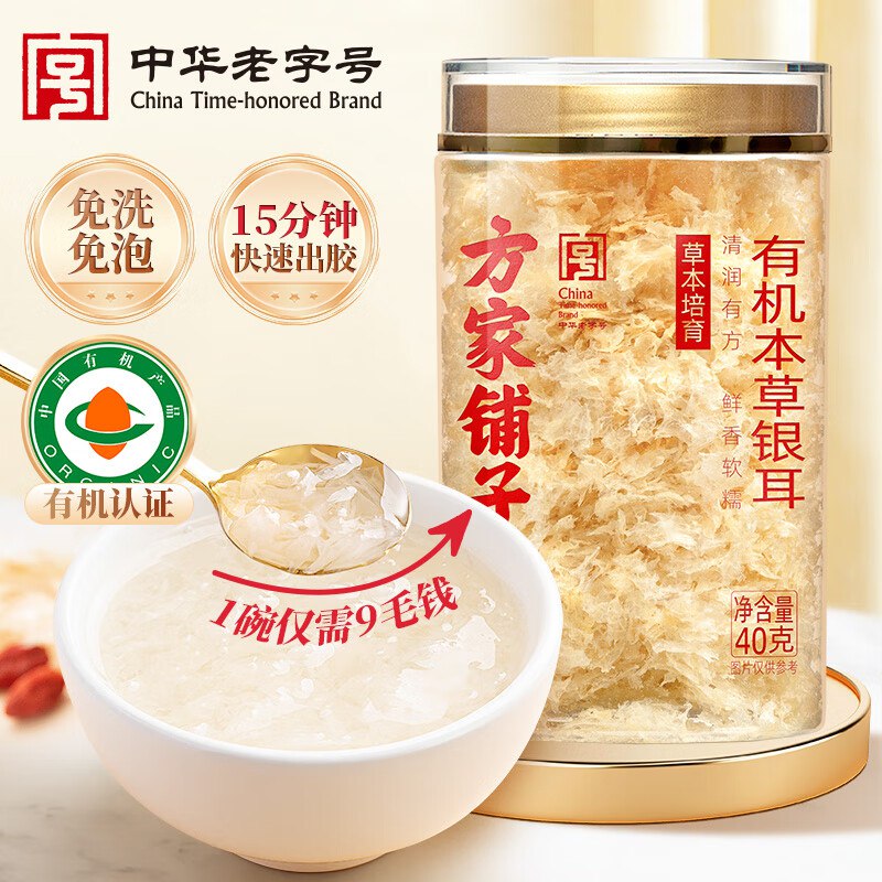 【自营】方家铺子合集①有机本草银耳40g/罐