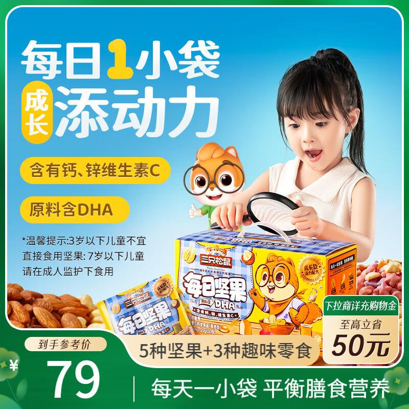 限甘肃，海南，青海，衡阳等地区三只松鼠儿童kuan每日坚果600g/30袋【19.9亓