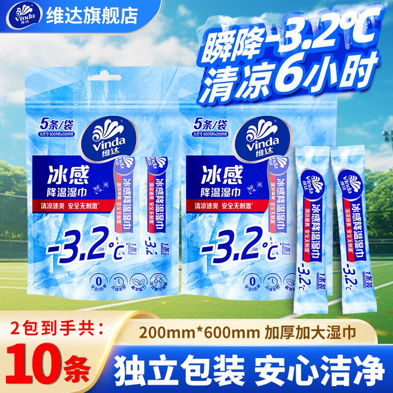 9.9元 维达 冰感降温湿巾2包共10条领 