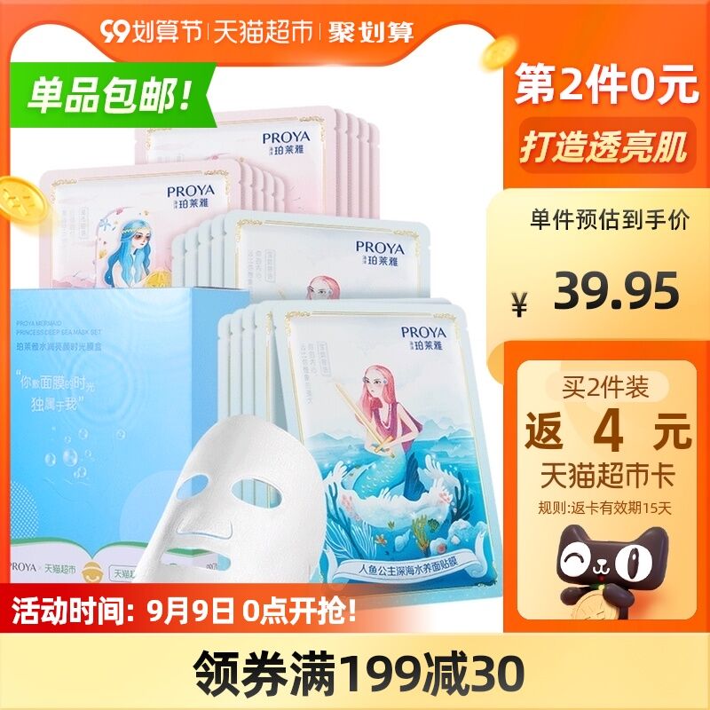 2件54.9元 叠140-10券返4元猫超卡 到手50.9元珀莱雅人鱼公主面膜共40片(NMX6XLD17Tg)/